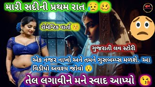 મારી સદીની પ્રથમ રાત |😘 romantic story | Gujarati love story | family story romantic Gujarati story