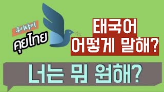 [태국어 기초회화 #11] 너는 뭐 원해 ? คุณเอาอะไร