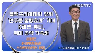 [드림 스탁 NOW] 굿모닝 월가월부 이화진 하이투자증권 스마트PB센터 과장 / 현 시점의 투자 전략이 궁금하다? / 매일경제TV