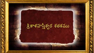 Telugu Padyalu - 15 ( శ్రీ కాళహస్తీశ్వర శతకము ) Sri kalahasti Satakam Poems