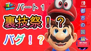 【スーパーマリオオデッセイ】裏技！？バグ！？ パート１