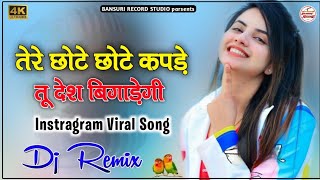 मेरे छोटे छोटे कपड़े रे तू देश बिगड़ेगी || Tere Chote ChoTe Kapde Re Tu Desh Bigade Gi || New song