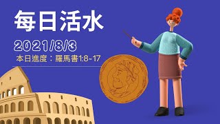 每日活水 8月3日｜2021 [新莊迦南教會每日靈修]｜羅馬書1:8-17