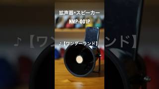 【ワンダーランド】 拡声器×スピーカー NMP-001P #shorts