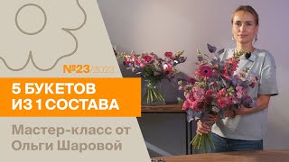 5 букетов из 1 состава №23/2023 | Мастер-класс от Ольги Шаровой