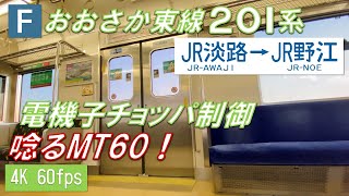 【チョッパ音】おおさか東線 201系 JR淡路～JR野江【4K 60fps】