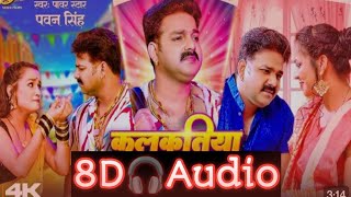 3D Song |#Kalkatiya Raja 3D Song Pawan Singh |#कलकतिया राजा गाना 2023 8D Song |#3DBhojpuriSong