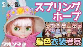 703 ネオブライス スプリングホープ 開髪色比較と衣装考察 Neo Blythe Spring Hope UNBOX CWC限定