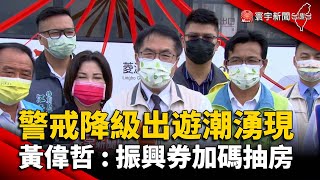 警戒降級出遊潮湧現 黃偉哲 : 振興券加碼抽房@globalnewstw