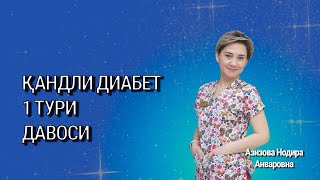 Қандли диабет 1 тури давоси