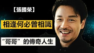 【張國榮】相逢何必曾相識，“哥哥”張國榮的傳奇人生