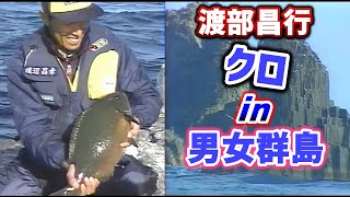 【渡部昌行】クロ in 男女群島【グレ釣り】