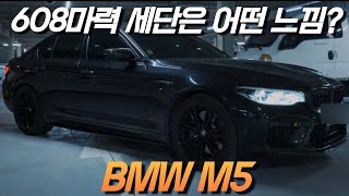 [얻어타봄] M뽕 | V8 트윈터보 608마력 슈퍼세단 |  BMW M5