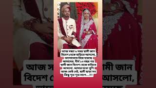 আজ সন্ধ্যা ৬ সময় স্বামী জান বিদেশ থেকে বাড়িতে আসলো #new #motivation #shortvideo