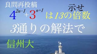 信州大　二項展開　数学的帰納法　合同式　良問再投稿