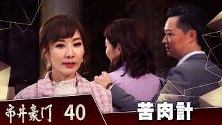 市井豪門 EP40 苦肉計｜Billionaire Story