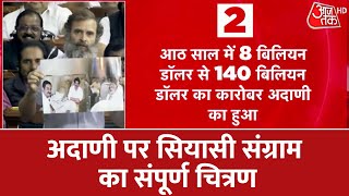 Dastak: अदाणी पर सियासी संग्राम का संपूर्ण चित्रण | Rahul Gandhi | PM Modi | Latest News | AajTak HD