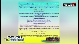 โครงการจิตอาสาพระราชทานตามแนวพระราชดำริ : รอบวันทันเหตุการณ์ 17.00 น.(ช่วงที่1) 12/07/2018