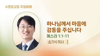 하나님께서 마음에 감동을 주십니다 | 스 1:1-11 | 송기식 목사 | 주일1부 | 24.10.13