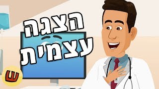 יחס אישי במרכז רפואי מאיר - הצגה עצמית