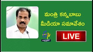 మంత్రి కన్నబాబు మీడియా సమావేశం  || Minister Kanna Babu Press Meet|| Etv Andhrapradesh Live