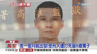 受刑人遭虐打致死! 親姊控:獄方不聞不問│中視新聞 20200305