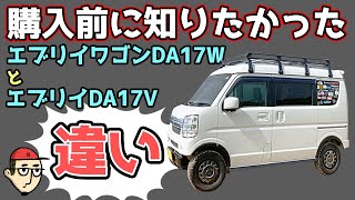 購入前に知りたかった【エブリイワゴンDA17W】と【エブリイDA17V】の違いについてご紹介。カスタムに関わる部分です！