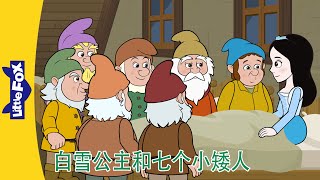 👸白雪公主和七个小矮人 5~6｜Snow White｜中文动画｜睡前故事｜Fairy Tales | Little Fox Chinese｜Chinese Stories for Kids