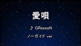 カラオケ♬ 愛唄 - GReeeeN 【ガイドメロディなし】 インスト, 歌詞