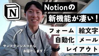 【過去最大】Notionの最新アップデートを現地から解説します！