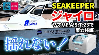 感動！ボートが揺れない！シーキーパーのジャイロを体感｜SEAKEEPER｜ヤマハF.A.S.T.23で徹底検証