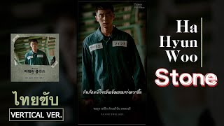 《ไทยซับ》Ha Hyun Woo (Guckkasten) – Stone (돌덩이) #theppyng [Itaewon Class OST Pt.3]