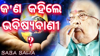 କ'ଣ କହିଲେ ଭବିଷ୍ୟତ ବାଣୀ || Pujyapujak Baba Balia ||  @sebakgopaldas The prophecy of the world.