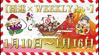 【開運】×【WEEKLY占い】2021年 1/10~1/16