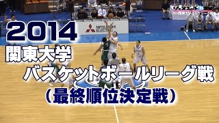 2014 第90回関東大学バスケットボールリーグ戦 《最終順位決定戦②》筑波大学vs拓殖大学、東海大学vs青山学院大学