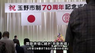 玉野市制70周年記念式典