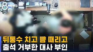 뒤통수 치고 뺨 때리고…출석 거부한 벨기에 대사 부인 / SBS