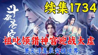 斗破苍穹续集1734：祖叱领猎神宫迎战太虚，萧炎寻星辰突破境界