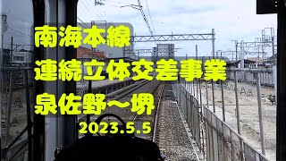 【南海本線連続立体交差事業】2023.5.5 泉佐野駅から堺駅まで前面展望