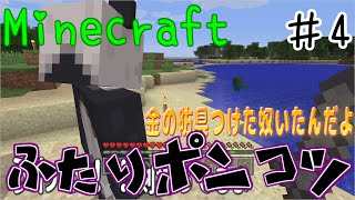 #4 ポンコツ二人のマインクラフト 【Minecraft実況】