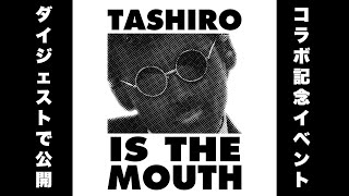 TASHIRO IS THE MOUTH× NISHIMOTO IS THE MOUTH記念イベント‼️