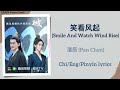 笑看风起 (Smile And Watch Wind Rise) - 潘辰 (Pan Chen)《流光引 Fateful Love》Chi/Eng/Pinyin lyrics