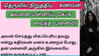 தெருவில் நிறுத்திய கணவன் ✨️ அவனை மன்னிப்பு கேட்க வைத்த மனைவி ✨️Tamil audio book free ♥️ suganya talk