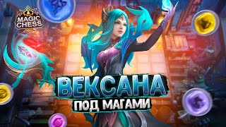 ВЕКСАНА ПОД ЭМБЛЕМОЙ МАГОВ С ЯДРОМ НА ПОДЖЁГ!!! Магические Шахматы Mobile Legends