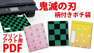 【お正月折り紙】ポチ袋・お年玉袋の作り方（鬼滅の刃）きめつのやいば　お年玉　ふくろ　Envelopes for gift money(Papiroflexia)折り紙　PDF　印刷用　市松柄　市松模様