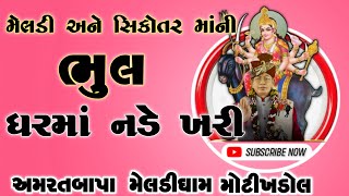 સીકોતર અને મેલડી ઘરે પૂજાતી હોય તો વિડિયો જુઓ કોણ કેવાય મેલડી ,ઘરમાં શું કરી શકે છે સીકોતર અને મેલડી