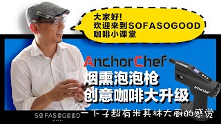 【开箱视频】AnchorChef烟熏泡泡枪