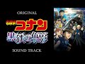 「名探偵コナン 黒鉄の魚影」OST/Original Sound Track