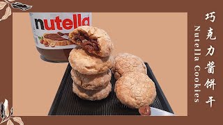 巧克力酱夹心饼干，简单又好吃，吃一口就爱上它（How to make Nutella Cookies）| 美食食客（135）