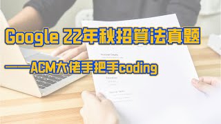 狗家｜22年秋招算法真题——ACM大佬手把手coding Leetcode 题